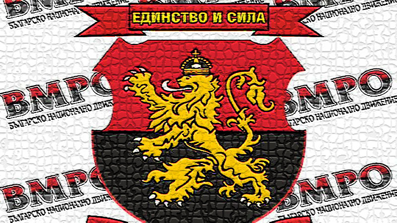ВМРО се обръща към правителството и президента на Република България
