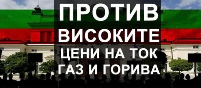 Протест против високите цени на ток, газ и горива