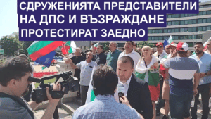 Протестиращи ДПС и "Възраждане"