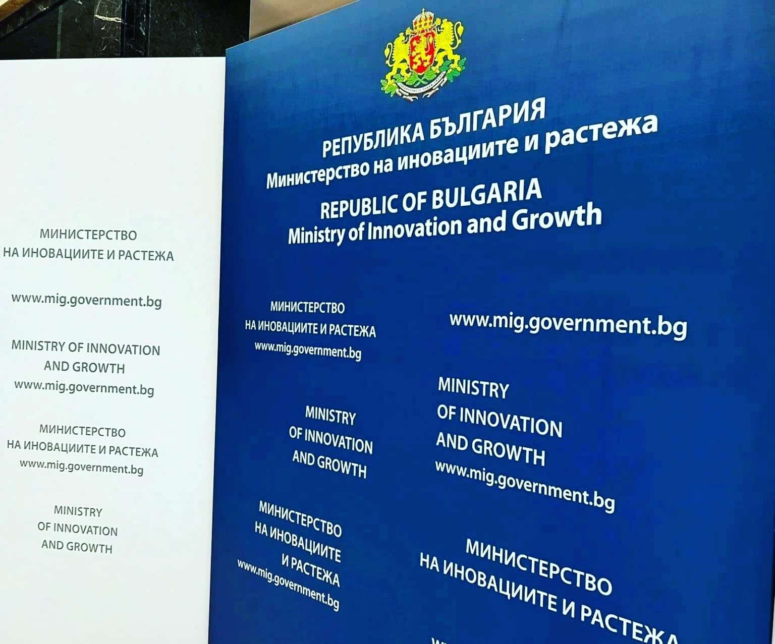 Министерството на иновациите и растежа стартира информационна кампания за представяне