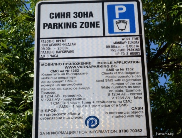Зоната за кратковременно паркиране синя зона“ във Варна няма да