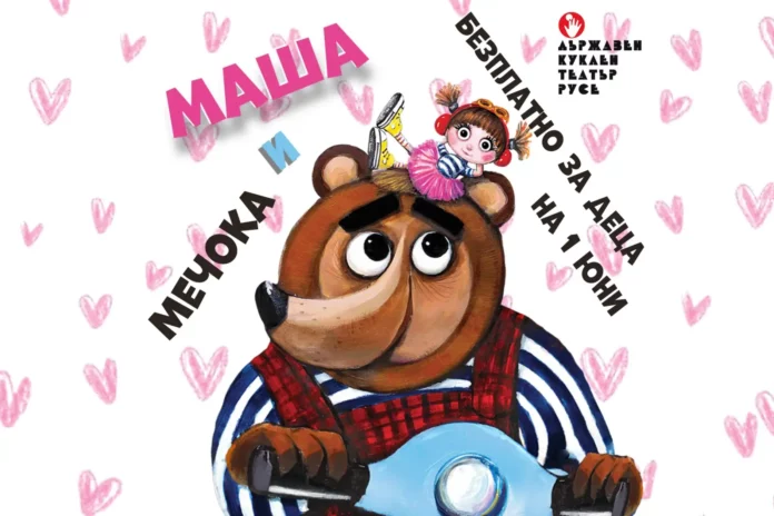 Маша и Мечока