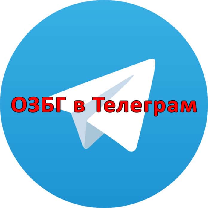 ОЗБГ в Телеграм