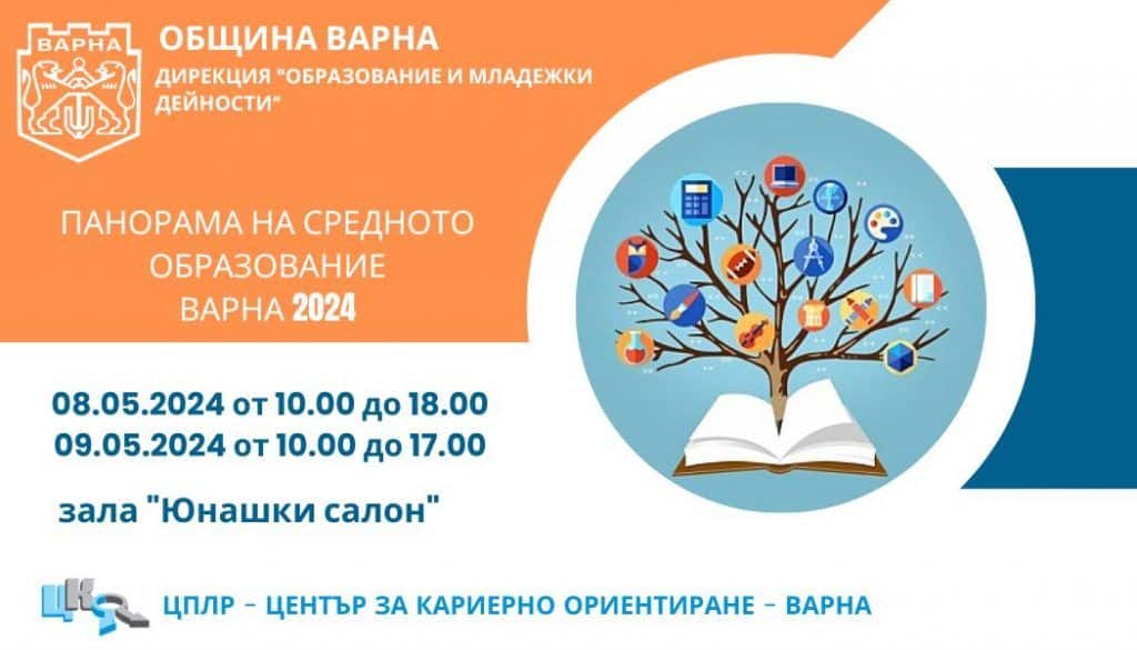 Община Варна организира Панорама на средното образование. Във форума ще