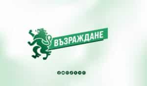 ПП "Възраждане"