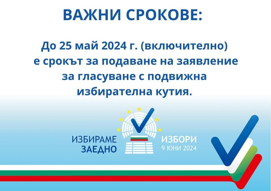 Централната избирателна комисия /ЦИК/ уведомява, че до 25 май избирателите