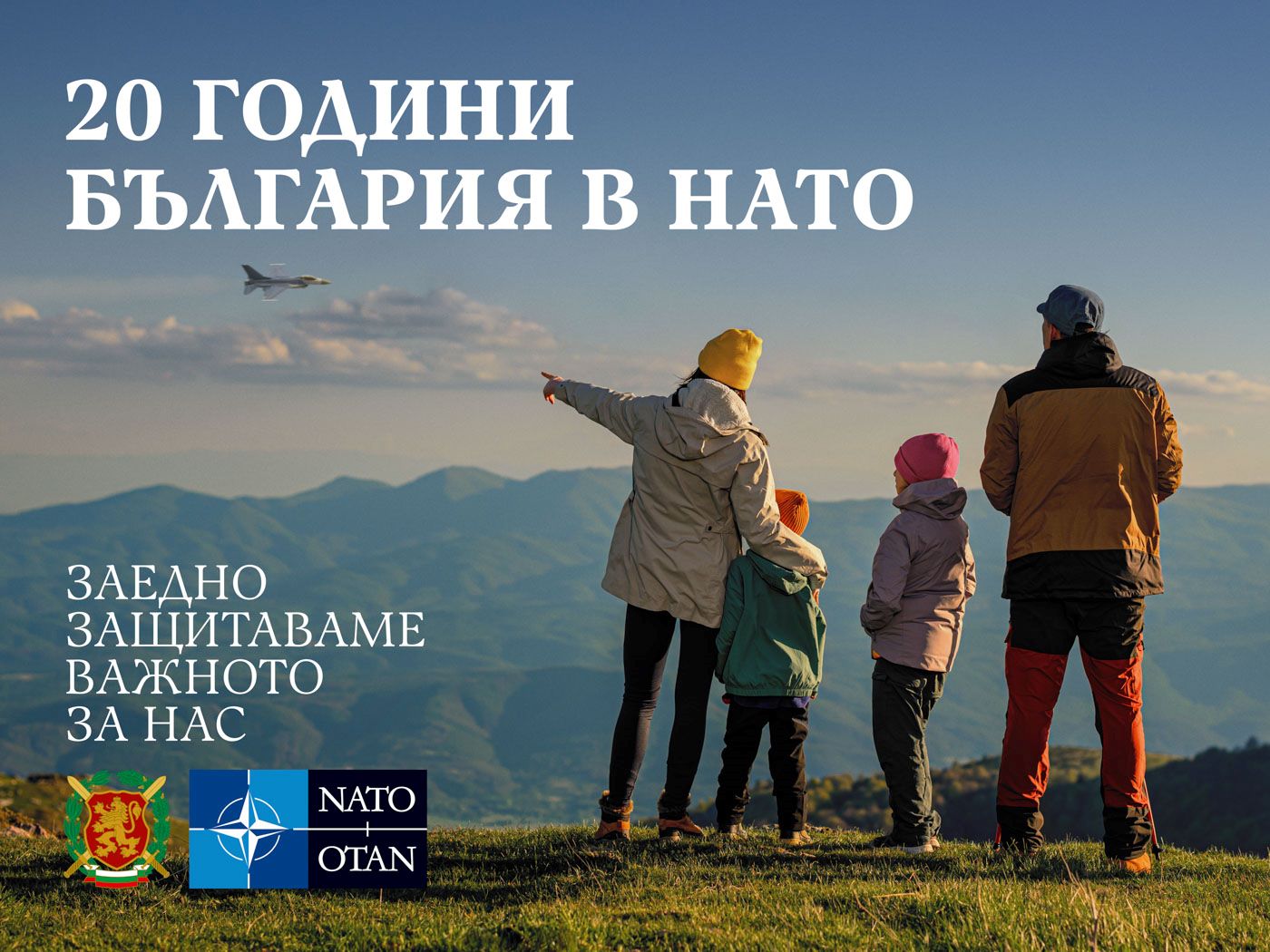 Министерството на отбраната стартира кампания 20 години България в НАТО