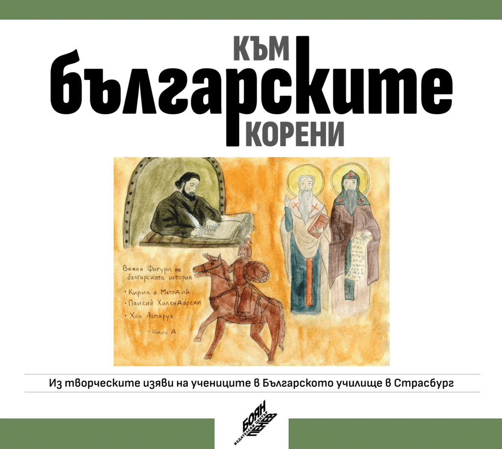 Книга Към българските корени Из творческите изяви на учениците в