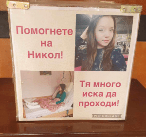 Никол Иванова