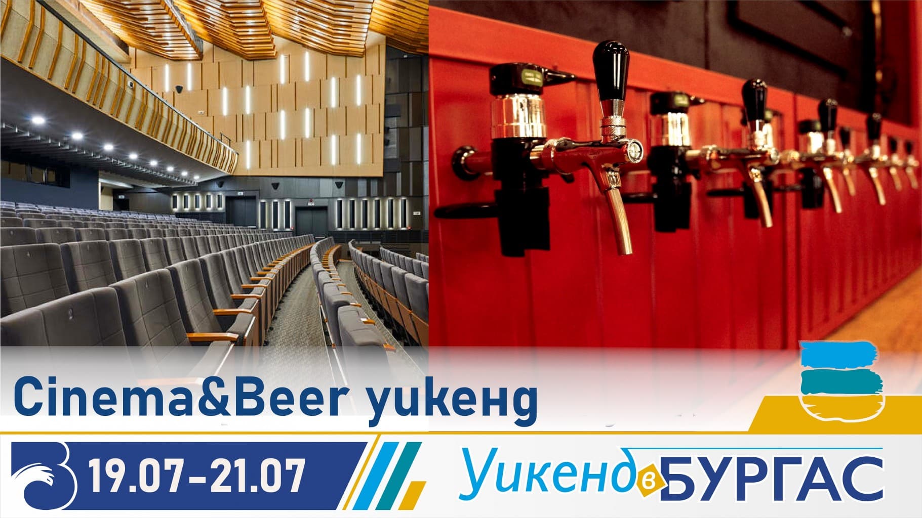 От 19 до 21 юли Cinema Beer Weekend обединява Международния филмов