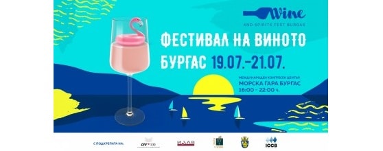 Фестивал на виното. Конгресен център, Морска гара, Бургас