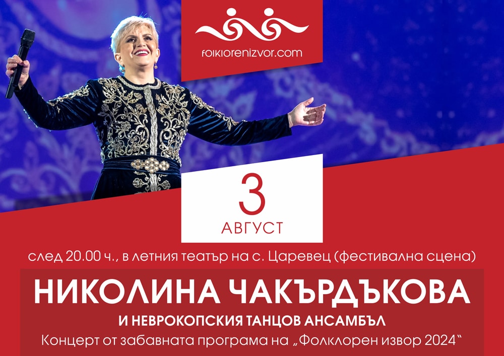 Николина Чакърдъкова една от най обичаните народни певици в България ще