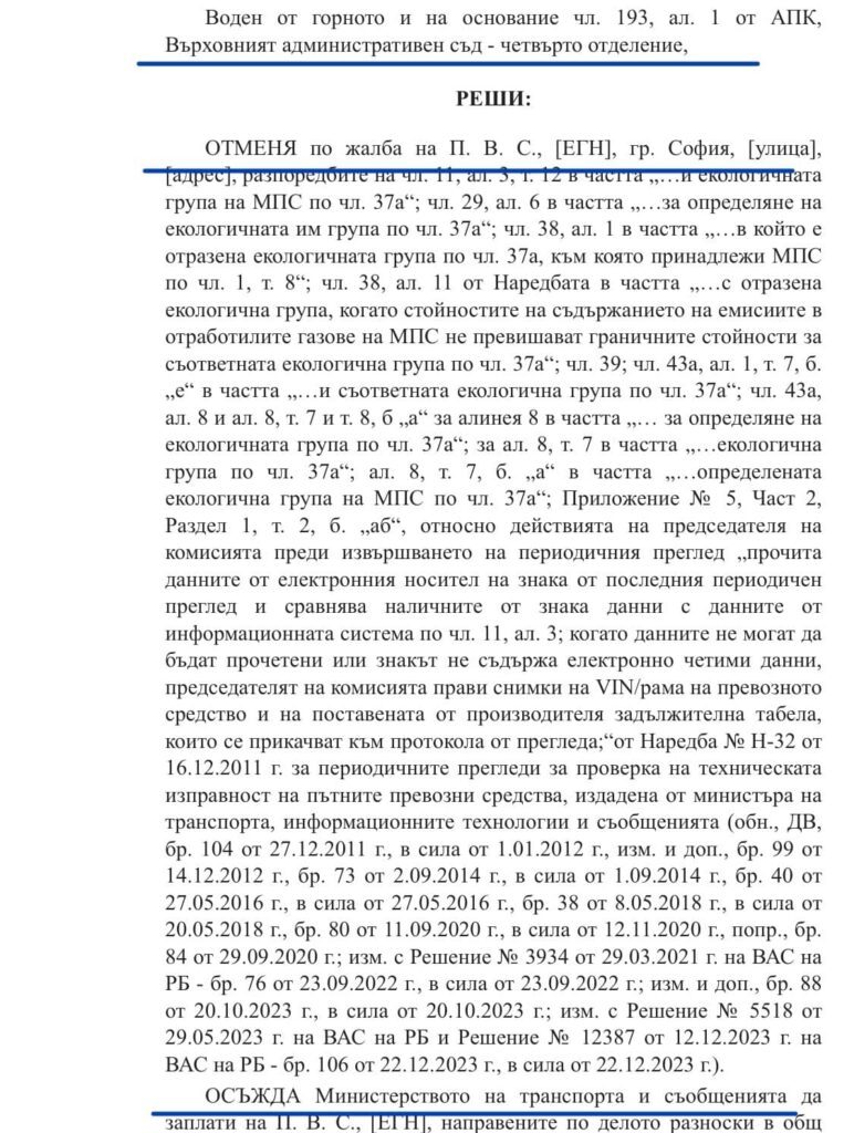 Решение на ВАС, свързано с екостикерите върху колите