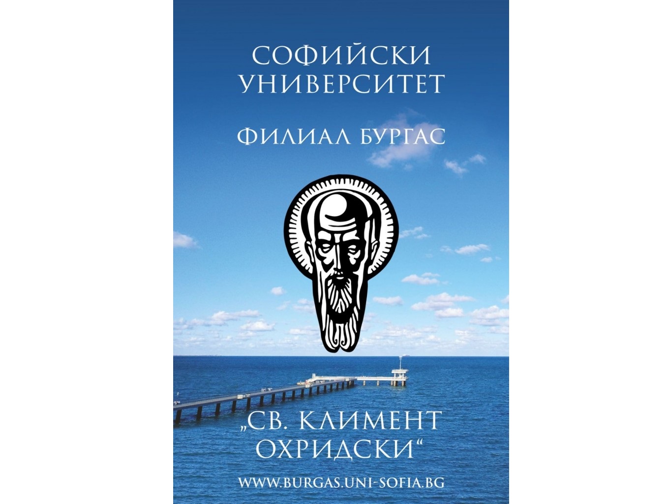 Филиалът на Софийския университет в Бургас обяви прием на магистри
