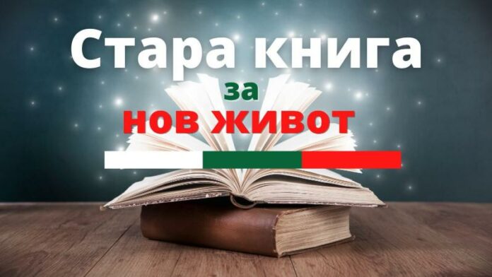 Стара книга за нов живот