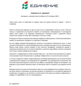 Позиция на ПП "Единение"