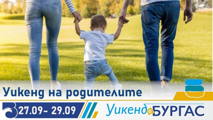 Уикенд на родителите в Бургас