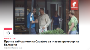 Протест срещу Борислав Сарафов