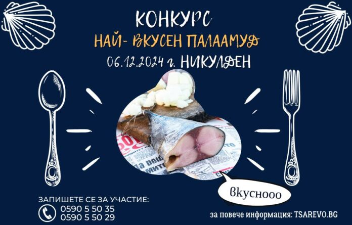 Кулинарен конкурс "Най-вкусен паламуд"