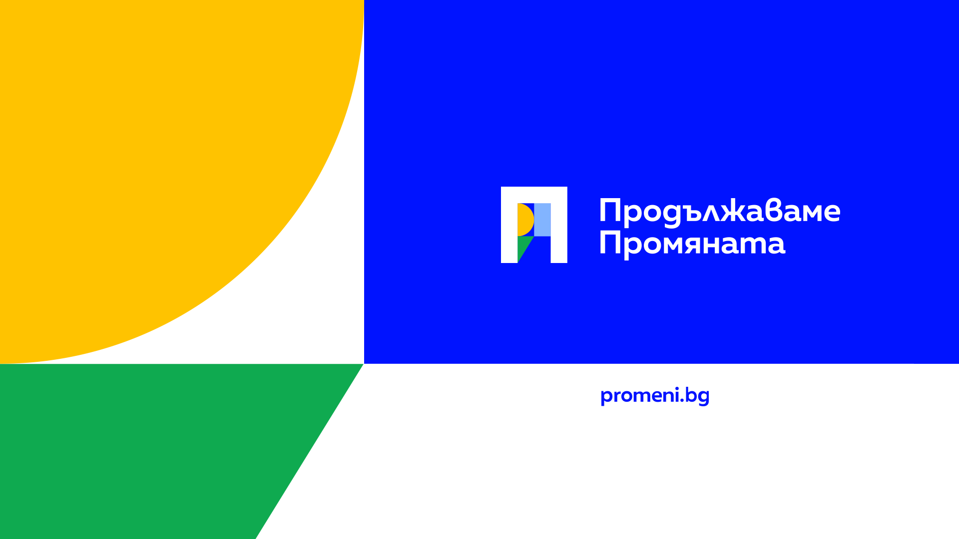 След днешното гласуване за председател на Народното събрание Продължаваме промяната