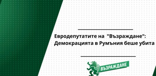 Евродепутати на "Възраждане"