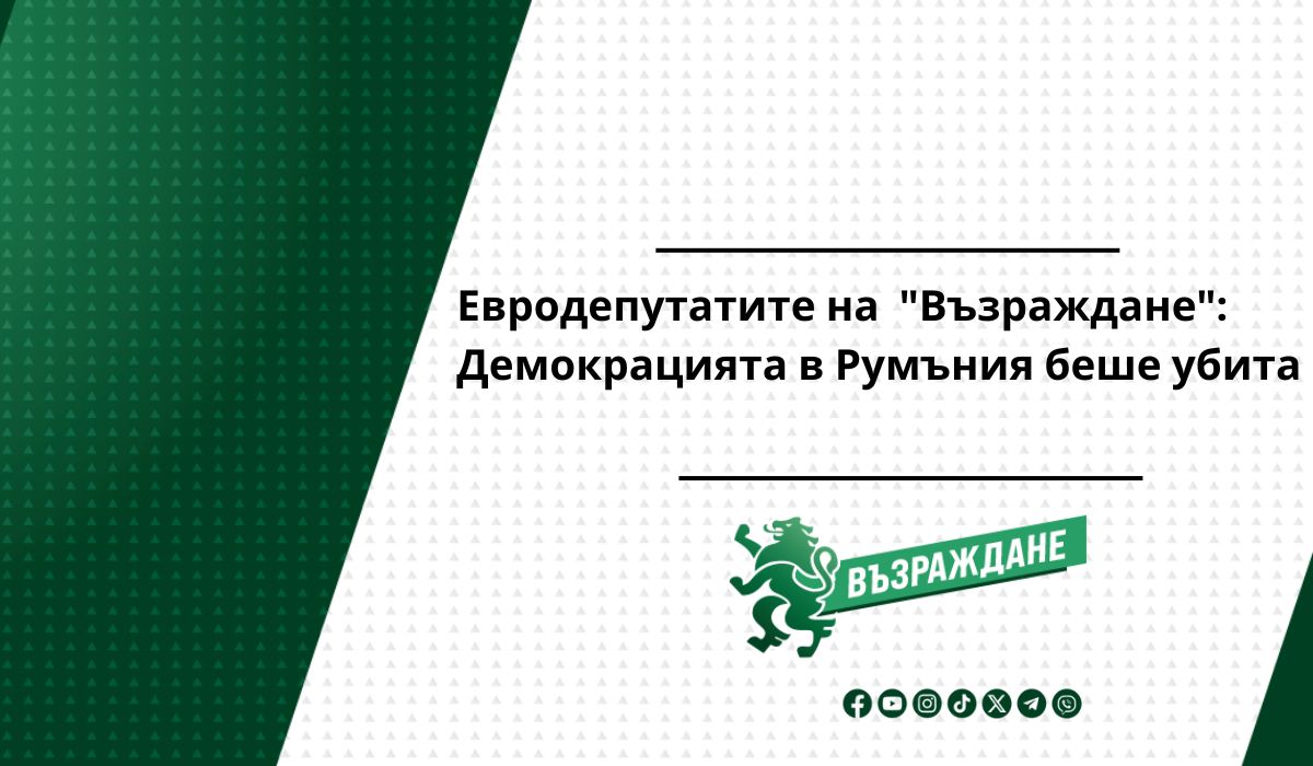 От разпространиха позиция на евродепутатите избрани от квотата на партията