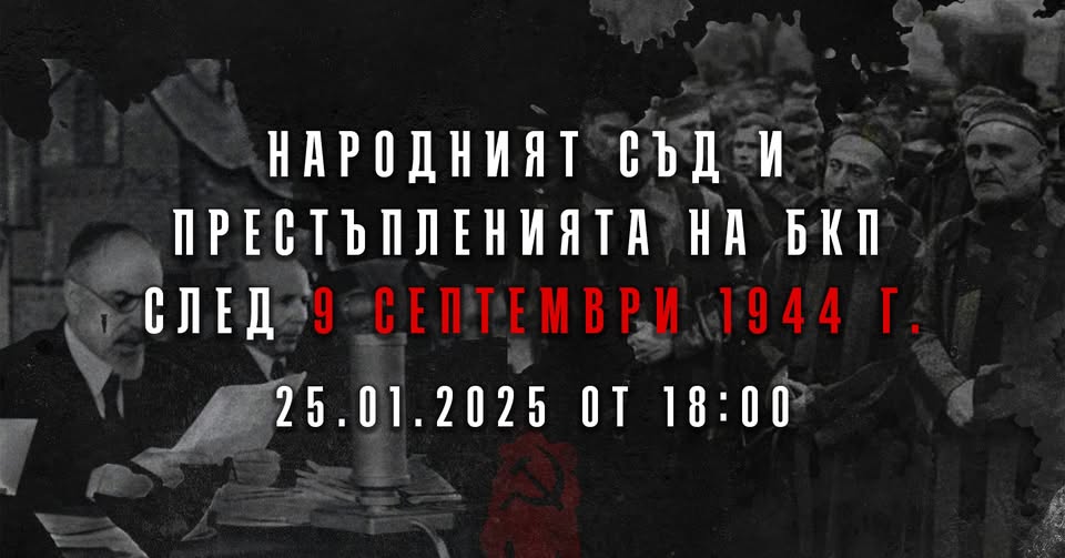 На 25 януари в навечерието на 80 годишнината от черния 1