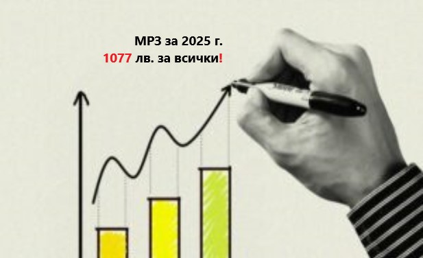 Минималната работна заплата за 2025 г за всички работещи включително