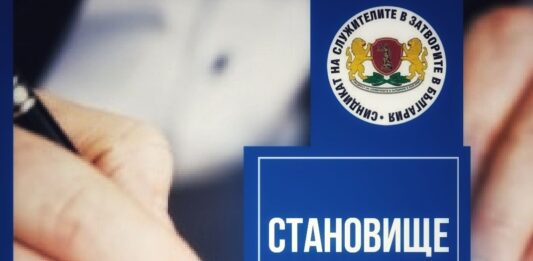 Становище на Синдиката на служителите на затворите в България