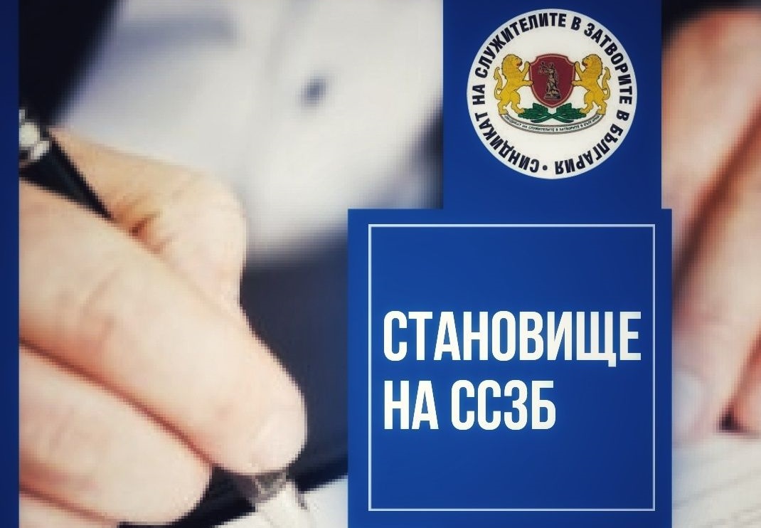 От ССЗБ разпространиха становище по съгласувателната процедура на проектите на