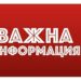 Важно - спират тока